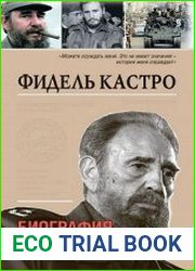 Фидель Кастро. Биография патриота