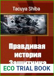 Правдивая история Защитника