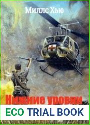 Нижние уровни ада