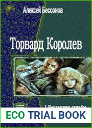 Торвард Королев. Дилогия