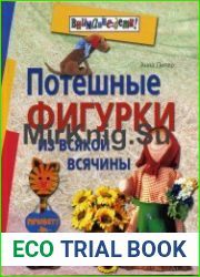Потешные фигурки из всякой всячины