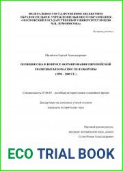 Позиция США в вопросе формирования Европейской политики безопасности и обороны (1998 – 2009 гг.)