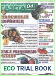 Приусадебная газета