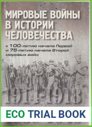 Мировые войны в истории человечества