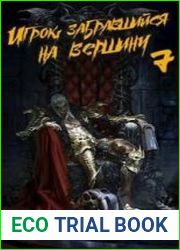 Игрок, забравшийся на вершину. Том 7