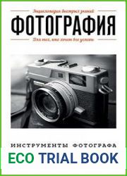 Фотография. Для тех, кто хочет все успеть