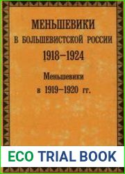 Меньшевики в большевистской России. 1918—1924. Меньшевики в 1919—1920 гг.