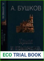 Крым и крымчане, или Тысячелетняя история раздора