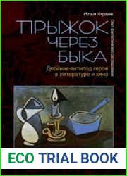 Прыжок через быка Двойник-антипод героя в литературе и кино