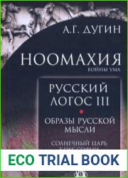 Ноомахия войны ума. Русский Логос III. Образы русской мысли. Солнечный царь, блик Софии и Русь Подземная