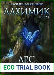 Алхимик. Книга 2. Лес желаний