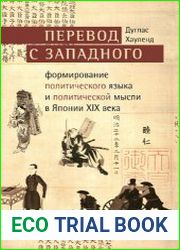 Перевод с западного. Формирование политического языка и политической мысли в Японии XIX века