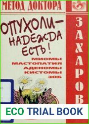 Опухоли - надежда есть!