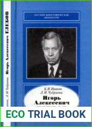 Игорь Алексеевич Глебов. 1914-2002