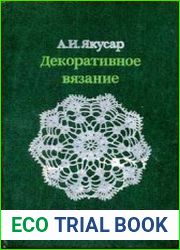 Декоративное вязание