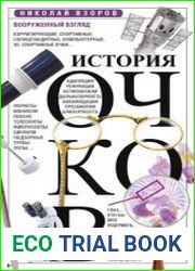 История очков, или Вооруженный взгляд