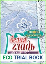 Белая гладь. Русские традиции