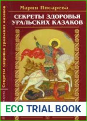 Секреты здоровья уральских казаков