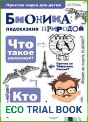Бионика подсказано природой