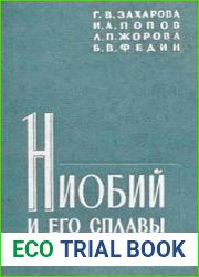 Ниобий и его сплавы