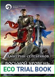 Восьмой уровень. Система
