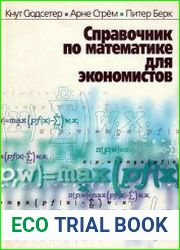 Справочник по математике для экономистов