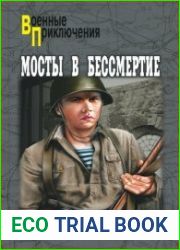 Мосты в бессмертие