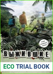 Выжившие