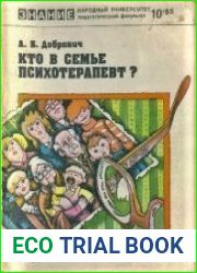 Кто в семье психотерапевт