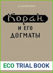 Коран и его догматы
