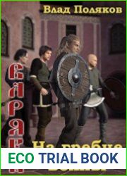 Варяги 6. На гребне волны
