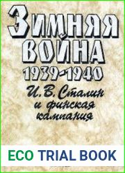 Зимняя война 1939-1940. И.В. Сталин и финская кампания