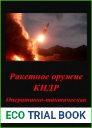 Ракетное оружие КНДР. «Оперативно-тактическая ракетная система»
