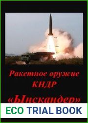 Ракетное оружие КНДР. «Ынскандер»