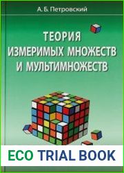 Теория измеримых множеств и мультимножеств