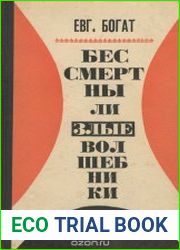 Бессмертны ли злые волшебники