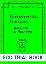 Кирпичи, блоки дешево и быстро