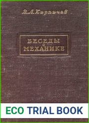 Беседы о механике