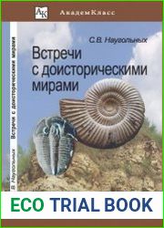 Встречи с доисторическими мирами