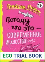 Потому что это – современное искусство!