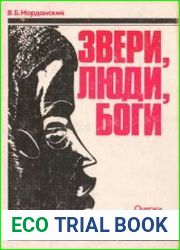 Звери, люди, боги. Очерки африканской мифологии