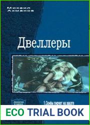 Двеллеры. Дилогия