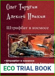 Штрафбат в космосе. Цикл из 2 книг