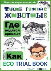 Такие разные животные