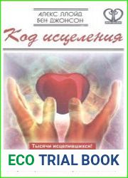 Код исцеления. Метод быстрого лечения, который наука искала на протяжении веков!