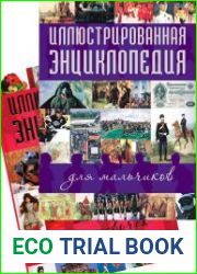 Иллюстрированная энциклопедия для мальчиков. Иллюстрированная энциклопедия для девочек (2 книги)