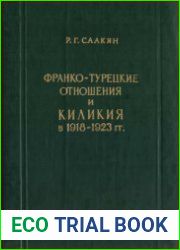 Франко-турецкие отношения и Киликия в 1918-1923 гг.