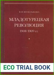Младотурецкая революция 1908-1909 гг.