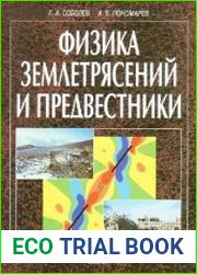Физика землетрясений и предвестники
