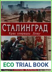 Сталинград. Крах операции Блау